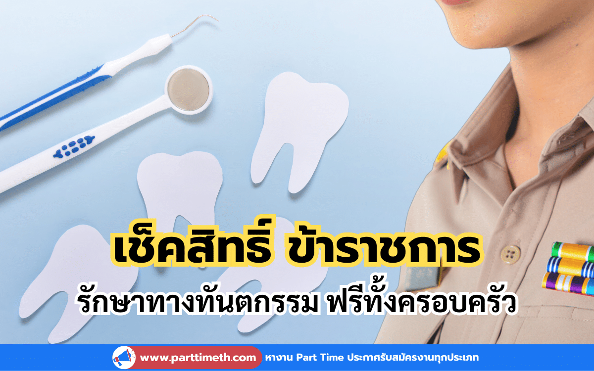 เช็คสิทธิ์ข้าราชการ รักษาทางทันตกรรม ฟรีทั้งครอบครัว