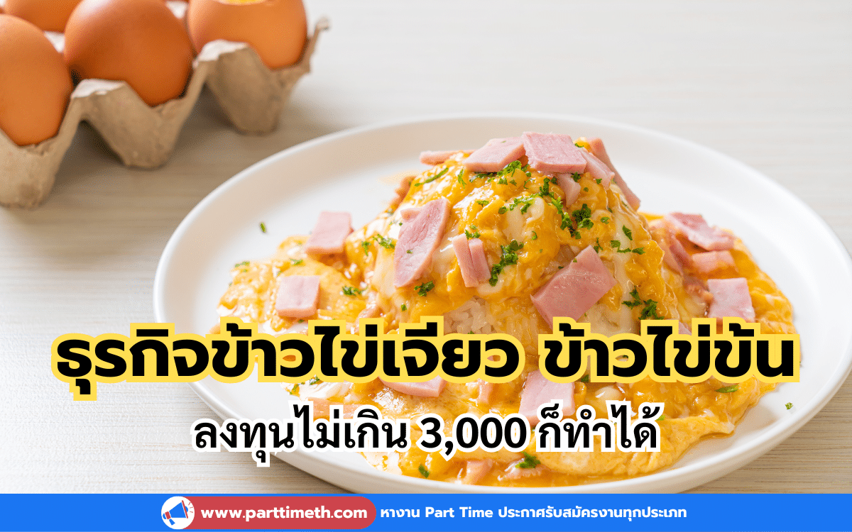 งบน้อย มาดูธุรกิจข้าวไข่เจียวข้าวไข่ข้นลงทุนไม่เกิน 3000 ก็ทำได้