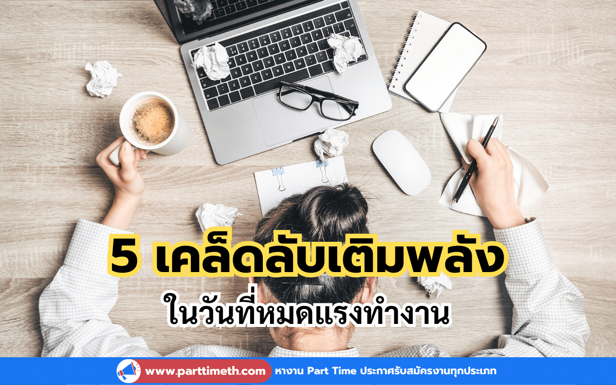 5 เคล็ดลับเติมพลังในวันที่หมดไฟในการทำงาน