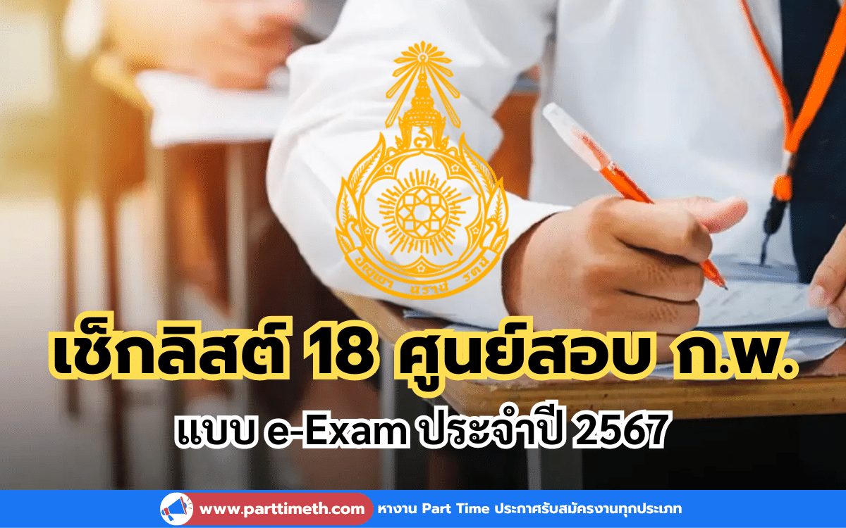 เช็กลิสต์ 18 ศูนย์สอบ ก.พ. แบบ e-Exam ประจำปี 2567