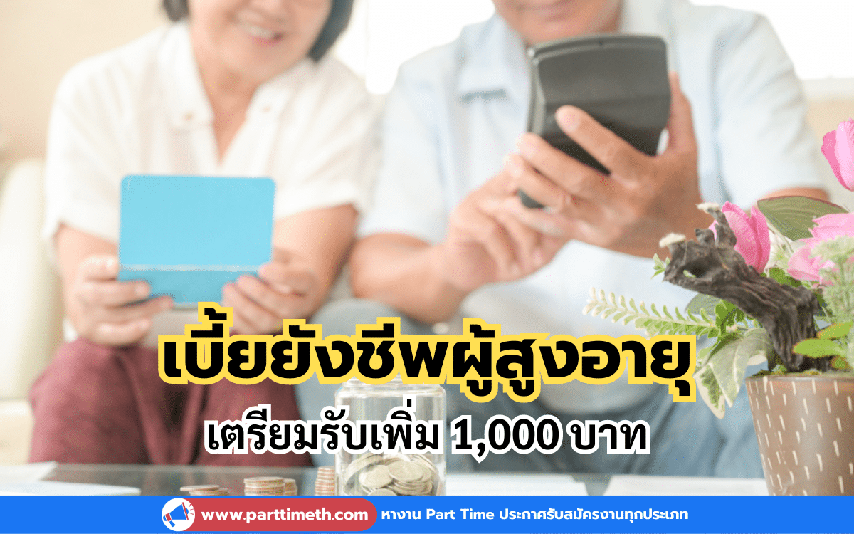 เบี้ยยังชีพผู้สูงอายุ เตรียมรับเพิ่ม 1,000 บาท