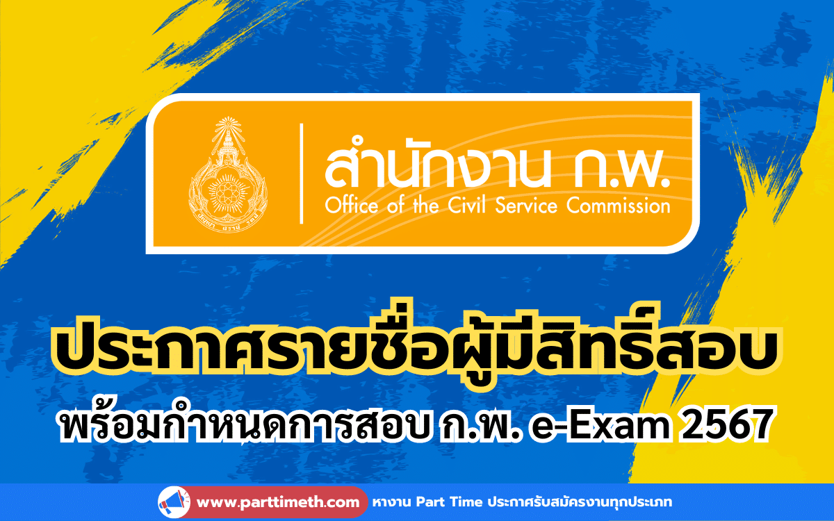 ประกาศรายชื่อ ผู้มีสิทธิ์สอบ-กำหนดการสอบ ก.พ. แบบ e-Exam ประจำปี 2567