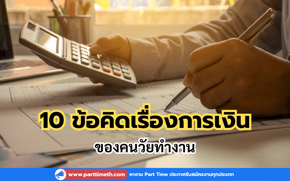 10 ข้อคิดเรื่องการเงินในช่วงชีวิตคนวัยทำงาน