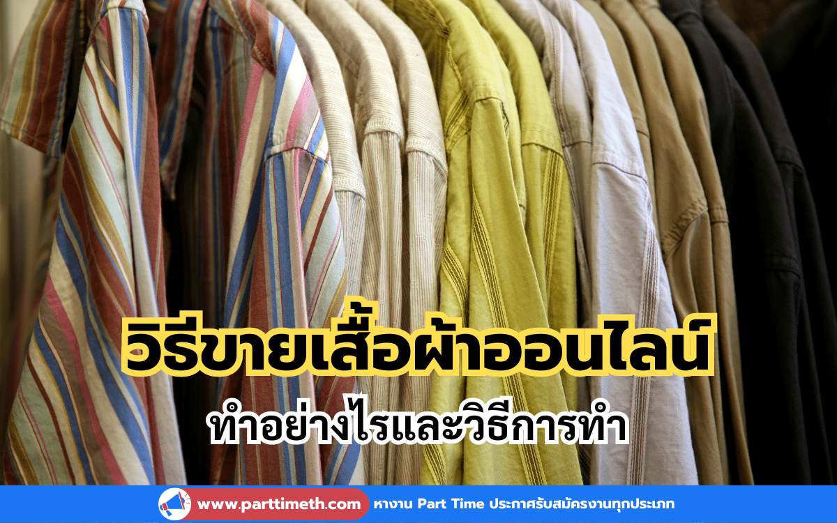 วิธีขายเสื้อผ้าออนไลน์ทำอย่างไรและวิธีการทำ