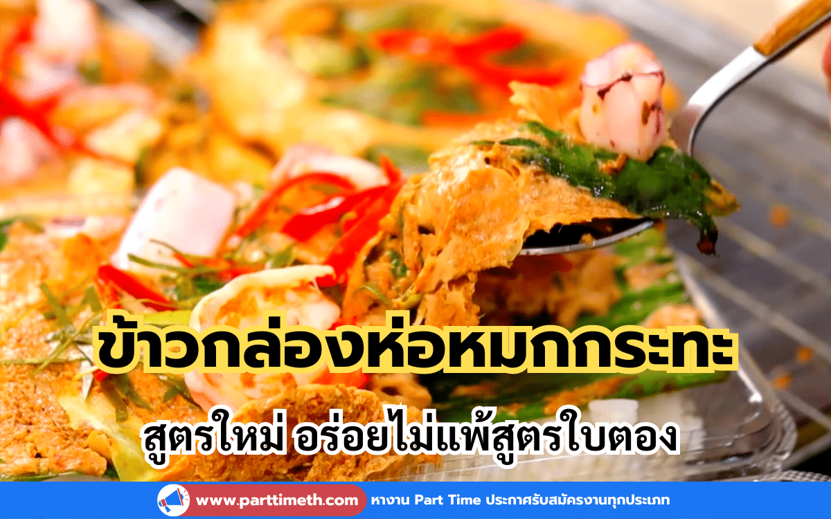 ข้าวกล่องห่อหมกกระทะ สูตรใหม่ อร่อยไม่แพ้สูตรใบตอง