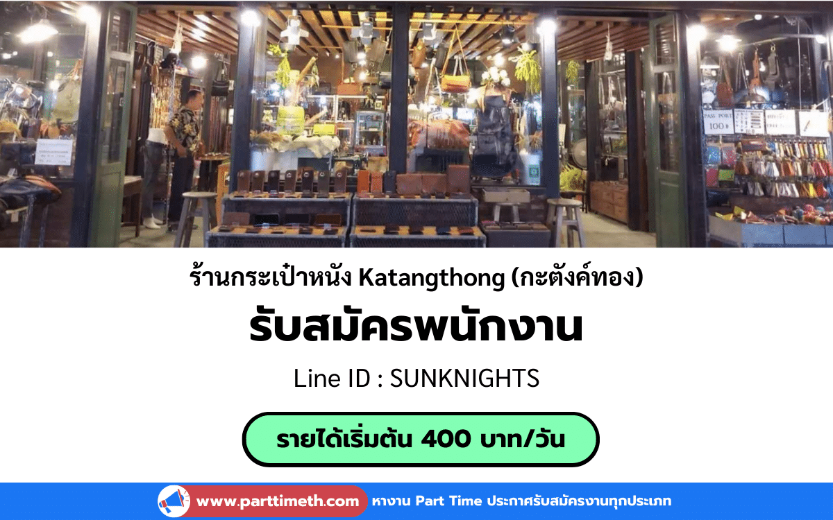 [งานประจำ] รับสมัครพนักงานร้านกระเป๋าหนัง กะตังค์ทอง ตลาดนัดรถไฟ ศรีนครินทร์