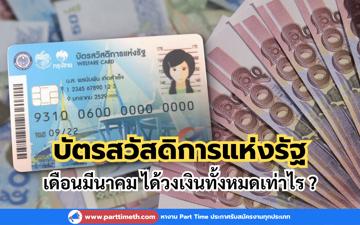 บัตรสวัสดิการแห่งรัฐ เดือนมีนาคม ได้วงเงินทั้งหมดเท่าไร?