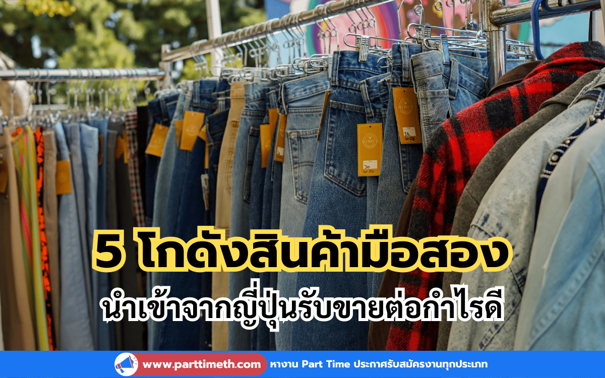 5 โกดังสินค้ามือสองนำเข้าจากญี่ปุ่นมาขายต่อกำไรดี