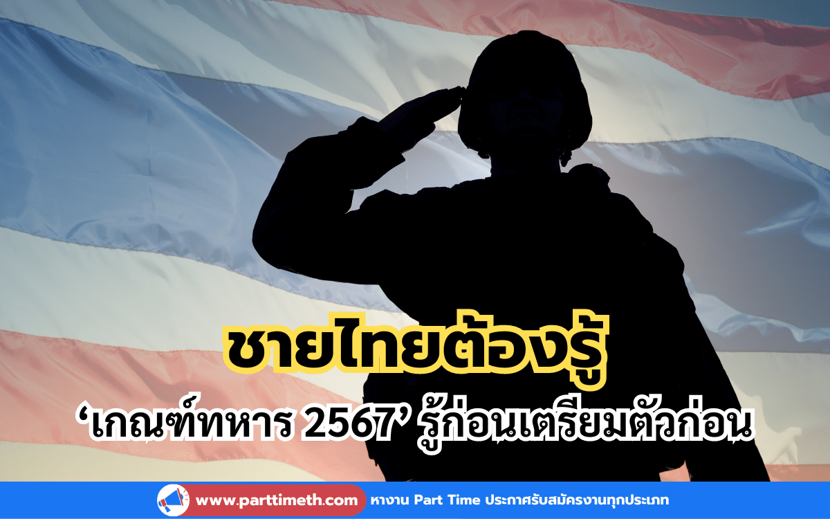 ชายไทยต้องรู้ ‘เกณฑ์ทหาร 2567’ รู้ก่อนเตรียมตัวก่อน