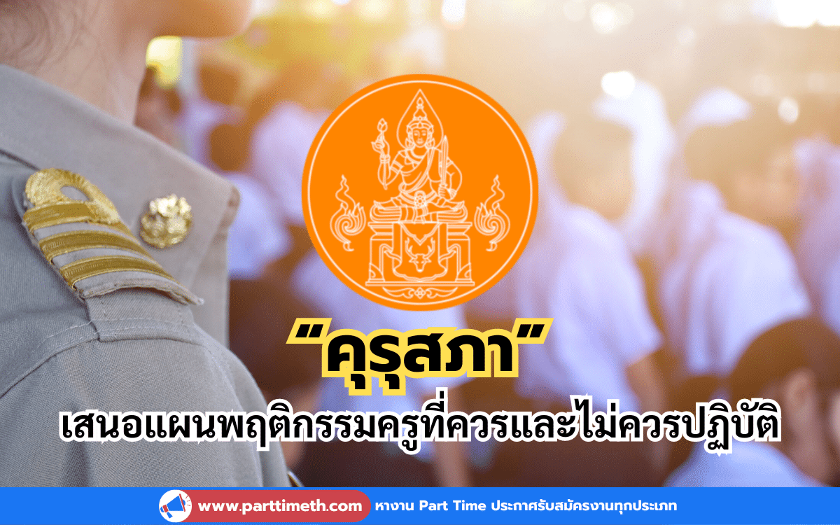 “คุรุสภา” เสนอแผนพฤติกรรมครูที่ควรและไม่ควรปฏิบัติต่อเด็ก