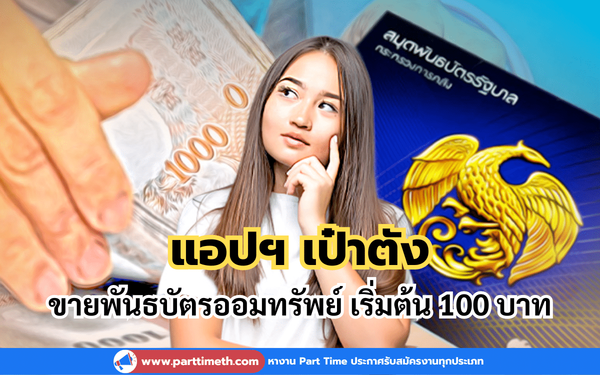 แอปฯ เป๋าตัง ขายพันธบัตรออมทรัพย์ เริ่มต้น 100 บาท