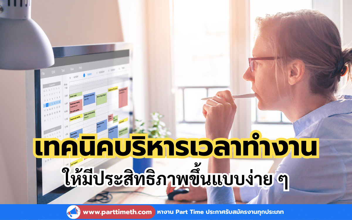 เทคนิคบริหารเวลาทำงานให้มีประสิทธิภาพ