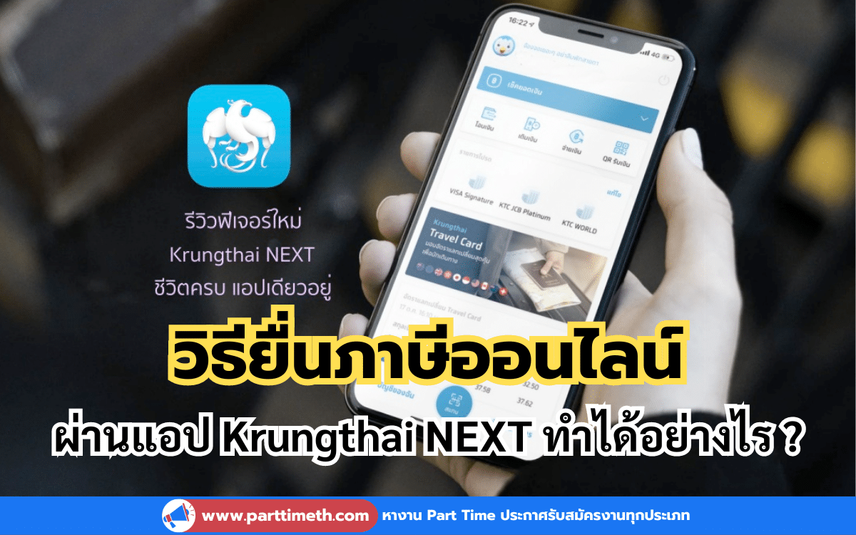 วิธียื่นภาษีออนไลน์ ผ่านแอป Krungthai NEXT ทำได้อย่างไร ?