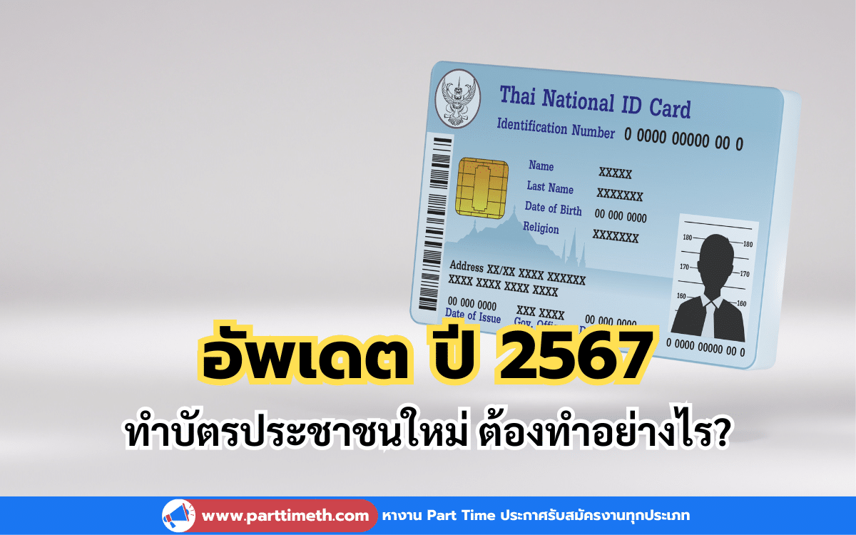 อัพเดต ปี 2567 ทำบัตรประชาชนใหม่ ต้องทำอย่างไร?