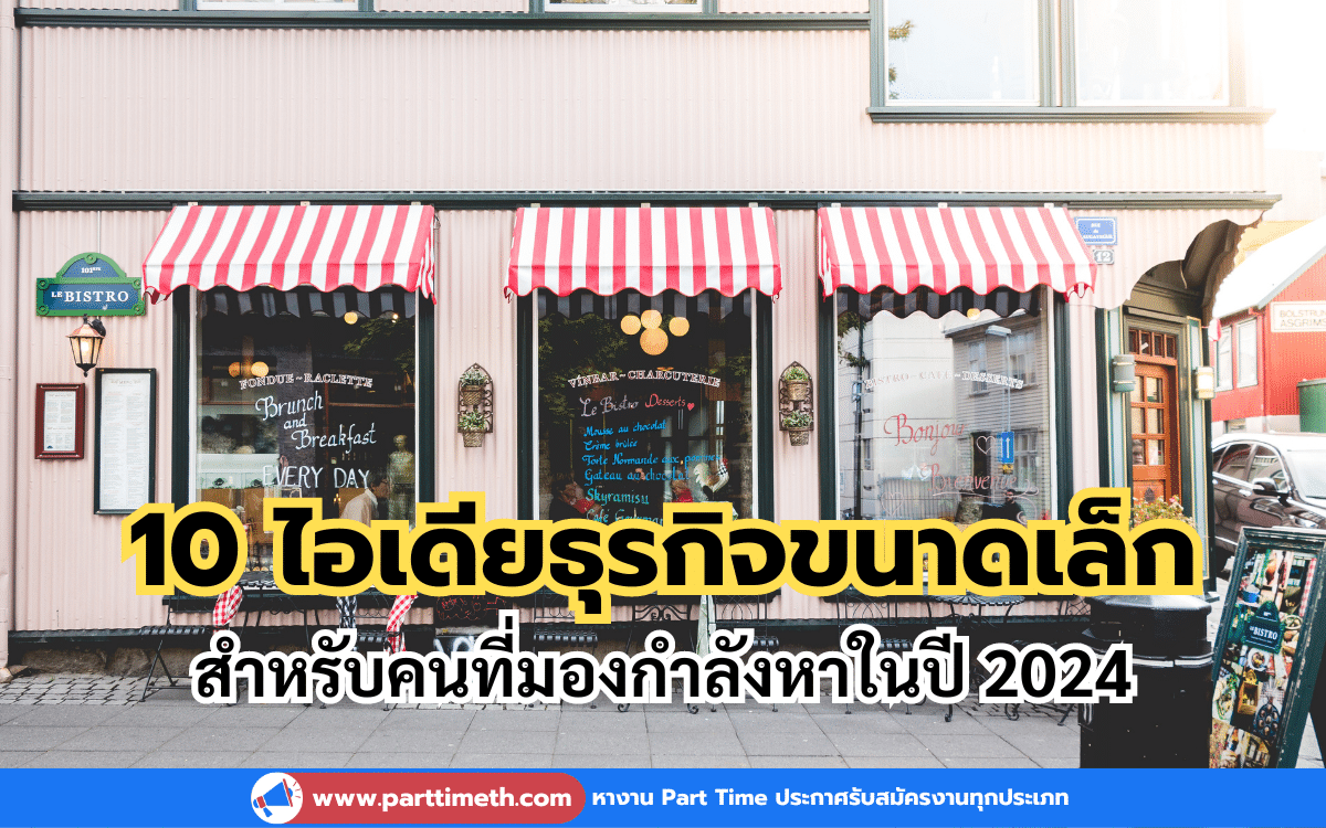 10 ไอเดียธุรกิจขนาดเล็กสำหรับคนที่กำลังมองหาในปี 2024