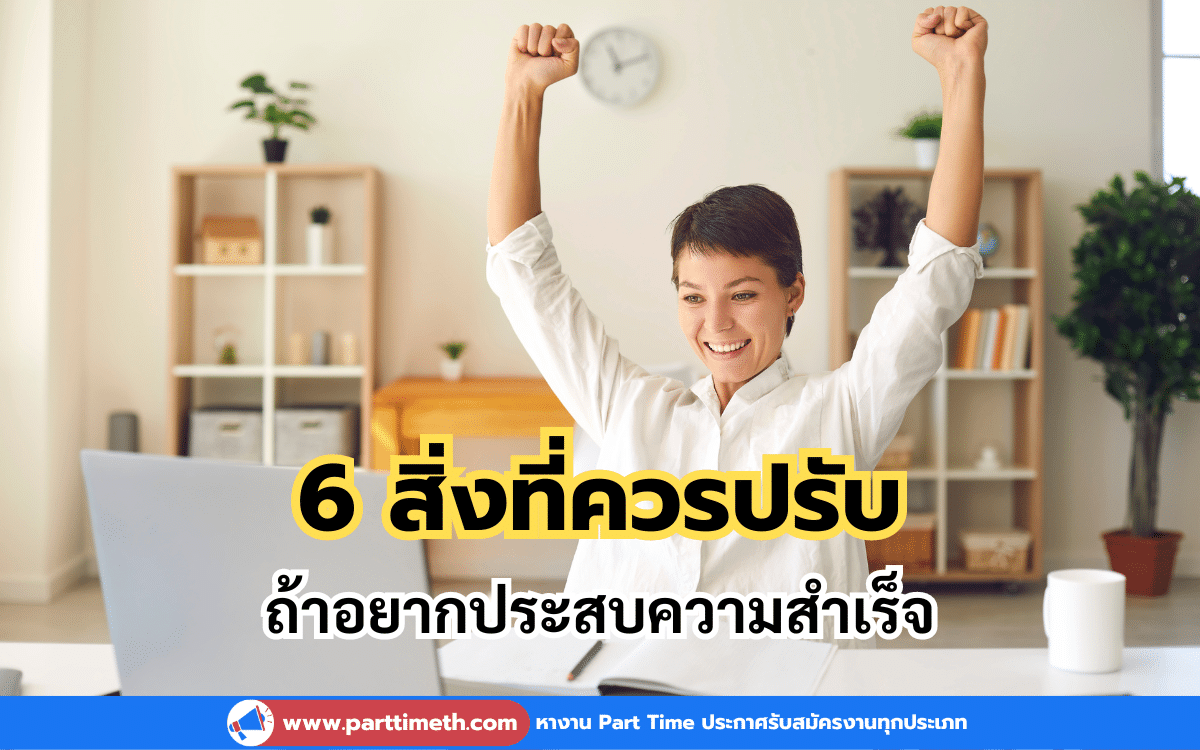 6 สิ่งที่ควรปรับเพื่อพัฒนาตัวเองในวัยทำงาน