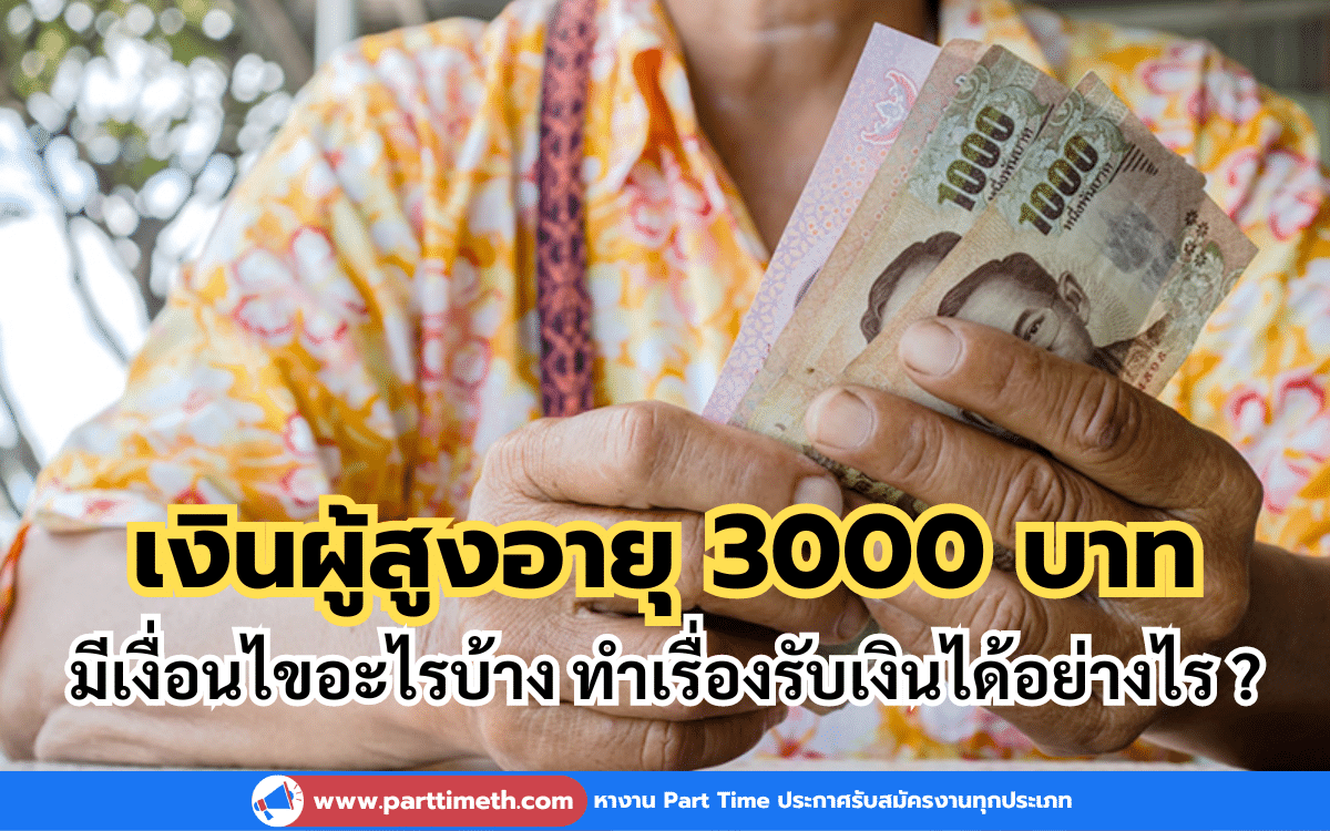 เงินผู้สูงอายุ 3000 บาท มีเงื่อนไขอะไรบ้าง ทำเรื่องรับเงินได้อย่างไร ?