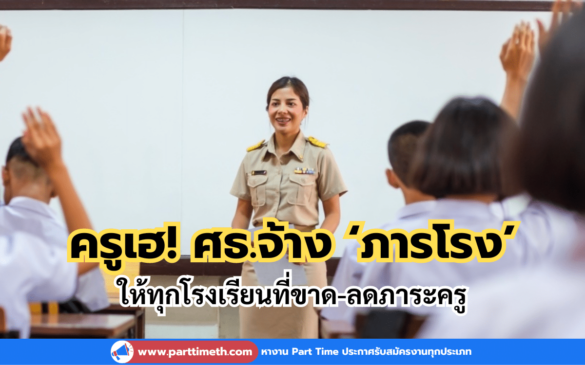 ครูเฮ! ศธ.จ้าง ‘ภารโรง’ ให้ทุกโรงเรียนที่ขาด-ลดภาระครู