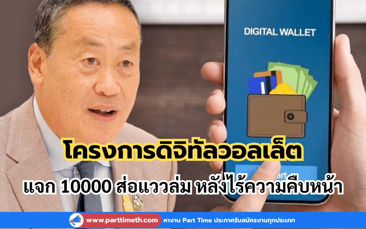 โครงการดิจิทัลวอลเล็ต แจก 10000 ส่อแววล่ม หลังไร้ความคืบหน้า