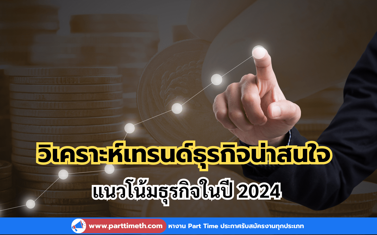 วิเคราะห์เทรนด์ธุรกิจที่น่าสนใจในปี 2024