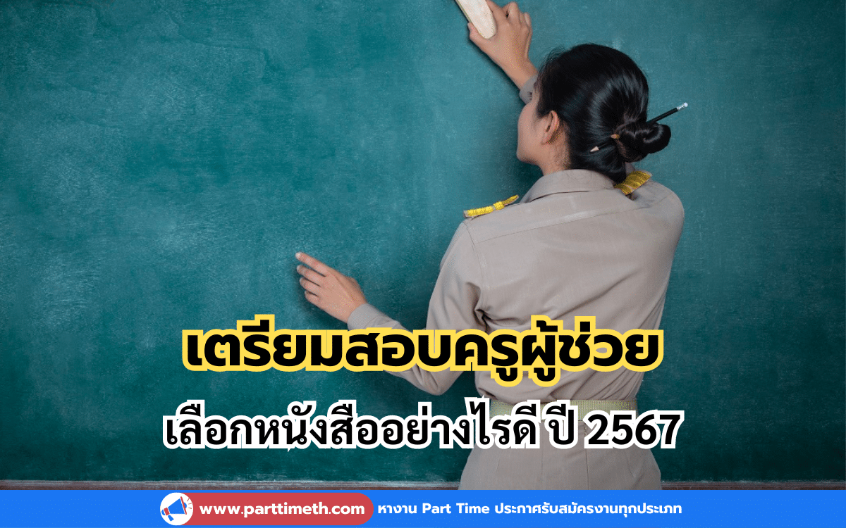 เตรียมสอบครูผู้ช่วย เลือกหนังสืออย่างไรดี ปี 2567