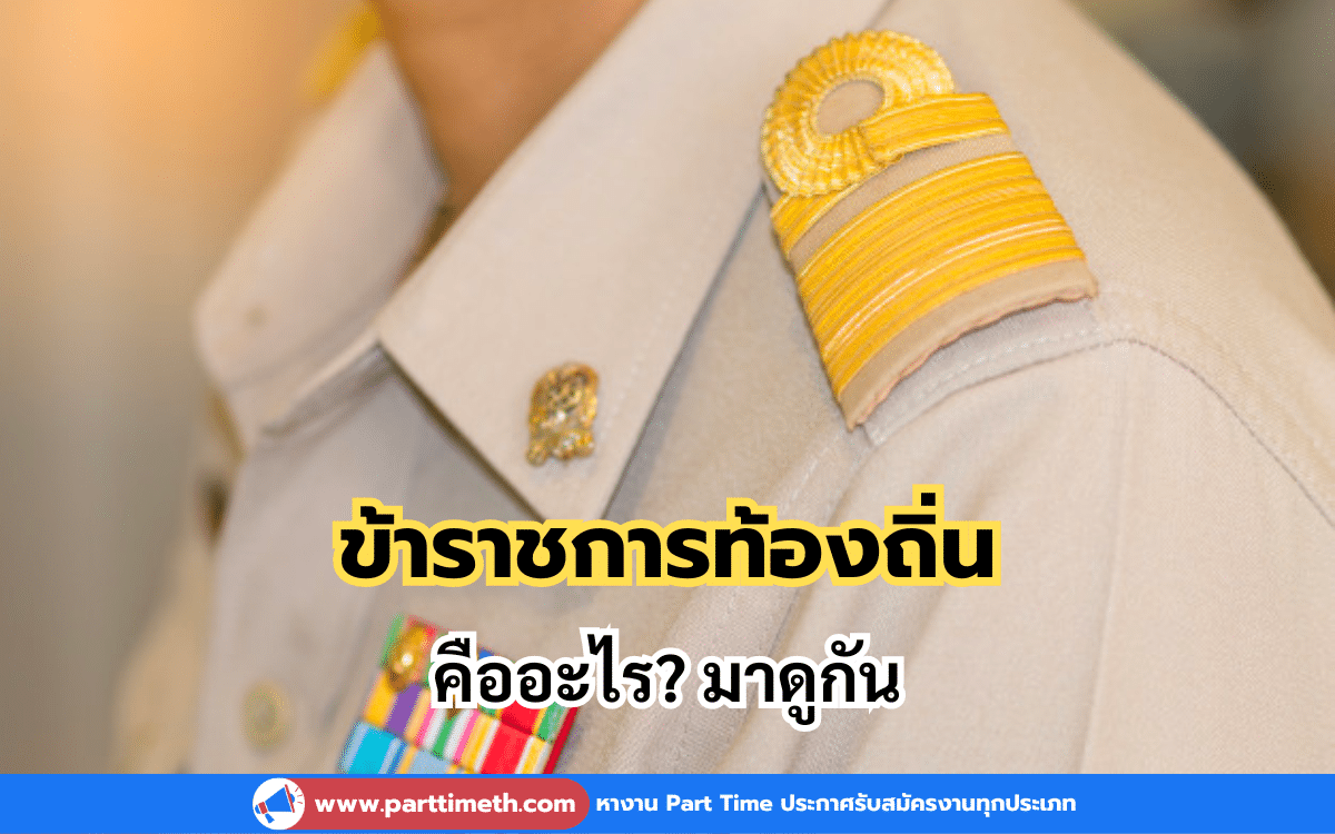 ข้าราชการท้องถิ่น คืออะไร?