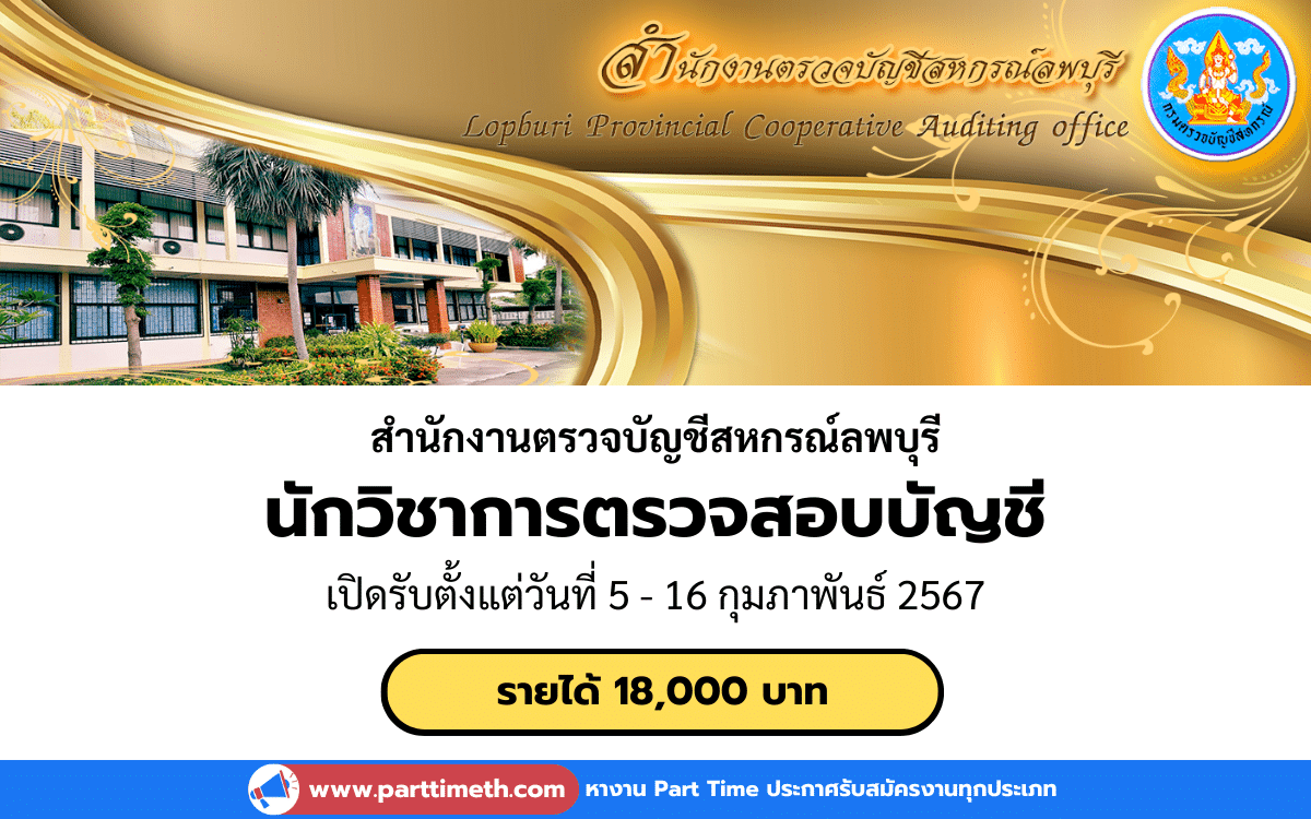 [งานราชการ] รับสมัครนักวิชาการตรวจสอบบัญชี สำนักงานตรวจบัญชีสหกรณ์ลพบุรี