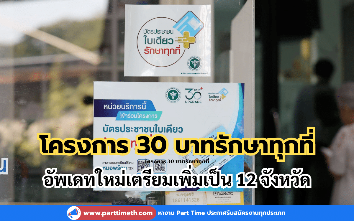 โครงการ 30 บาทรักษาทุกที่ อัพเดทใหม่เตรียมเพิ่มเป็น 12 จังหวัด