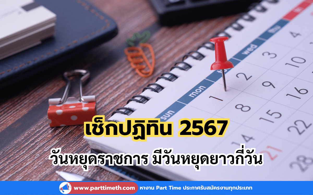 เช็กปฏิทิน 2567 วันหยุดราชการ มีวันหยุดยาวกี่วัน