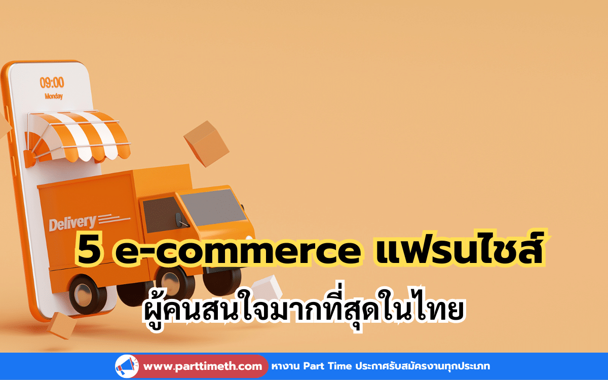 รวม 5 ธุรกิจ e-commerce แฟรนไชส์ ที่ผู้คนสนใจมากที่สุดในไทย