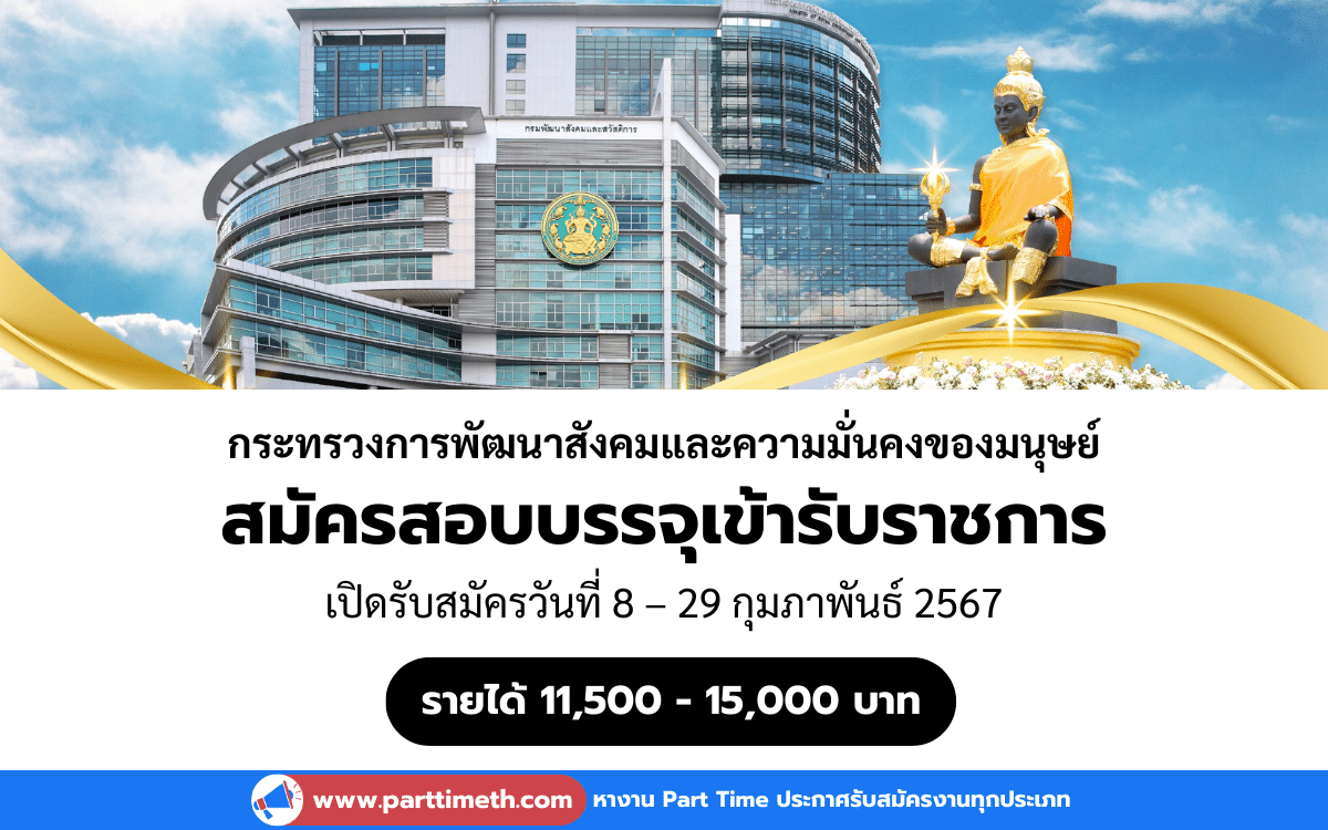 [งานราชการ] รับสมัครสอบบรรจุบุคคลเข้ารับราชการ หลายตำแหน่ง ทั่วประเทศ 27 อัตรา