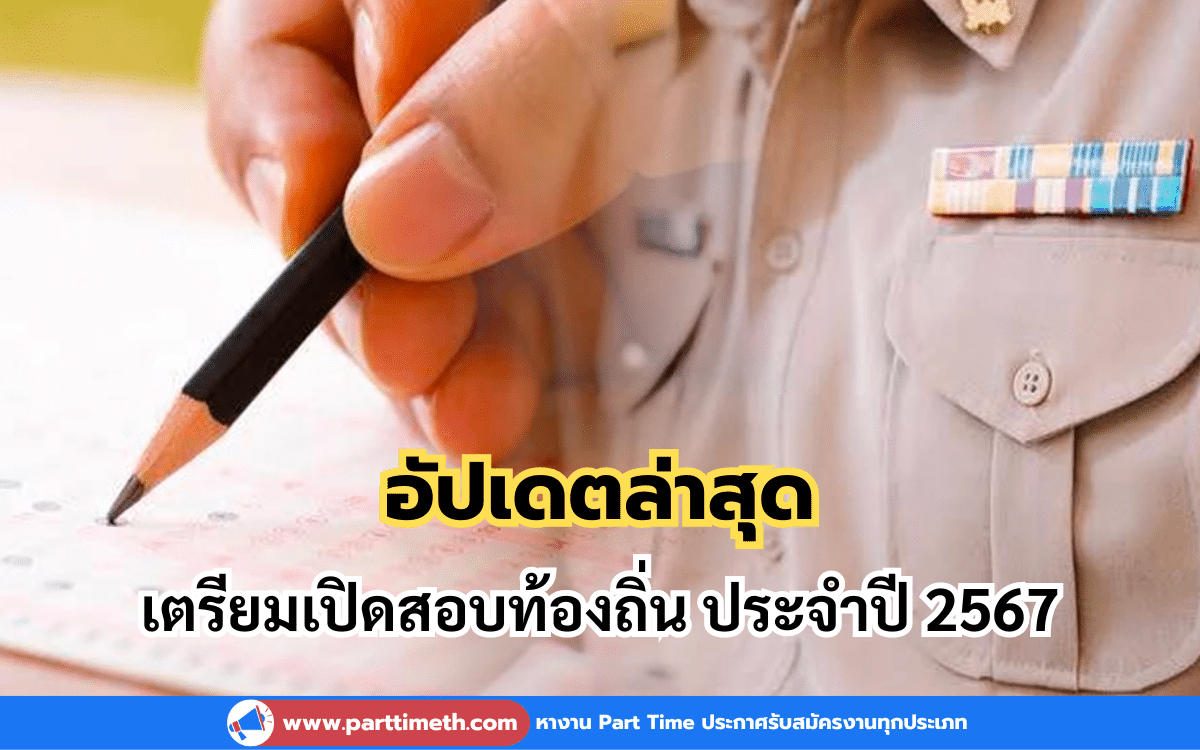 อัปเดตล่าสุด เตรียมเปิดสอบท้องถิ่น ประจำปี 2567