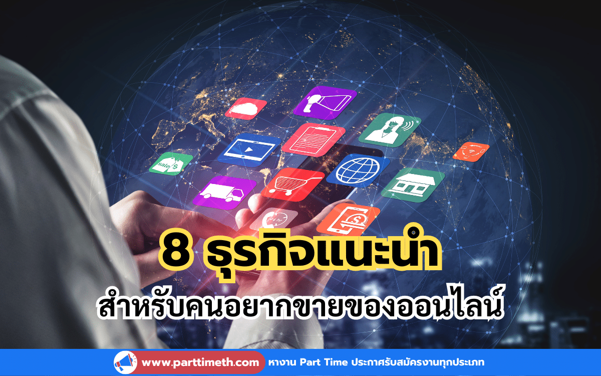 8 ธุรกิจแนะนำ สำหรับคนอยากขายของออนไลน์