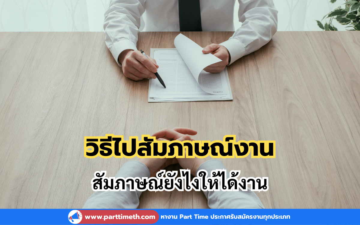 วิธีไปสัมภาษณ์งาน ยังไงให้ได้งาน