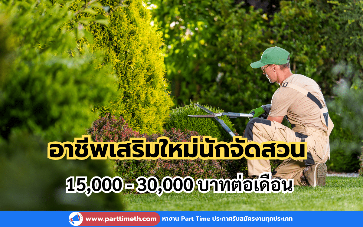 แนะนำ 1 อาชีพเสริม นักจัดสวน รายได้ดี