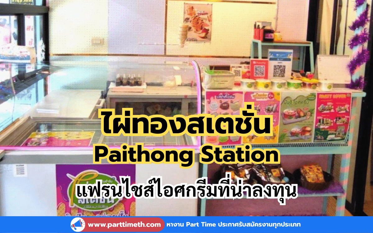 ไผ่ทองสเตชั่น Paithong Station สำหรับคนที่กำลังมองหาแฟรนไชส์ไอศกรีมที่น่าลงทุน