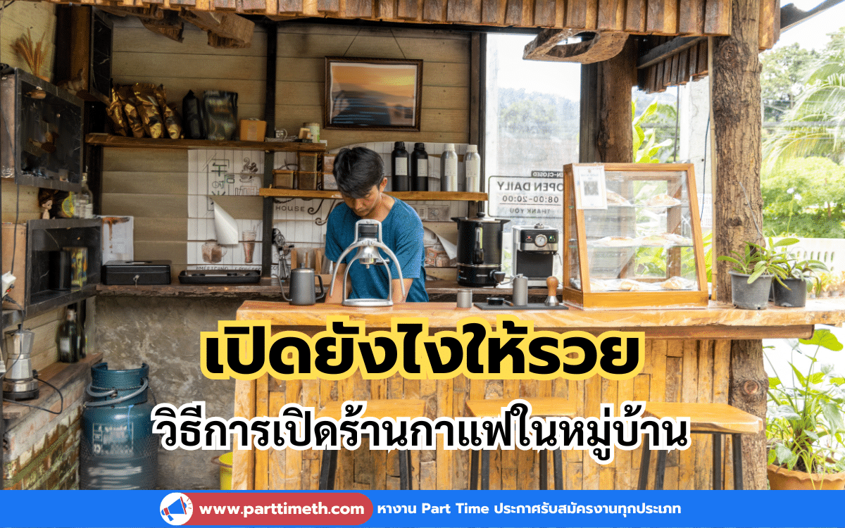 วิธีการเปิดร้านกาแฟในหมู่บ้าน เปิดยังไงให้รวย