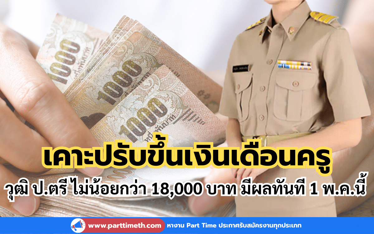 เคาะปรับขึ้นเงินเดือนครู วุฒิ ป.ตรี ไม่น้อยกว่า 18,000 บาท มีผลทันที 1 พ.ค.นี้