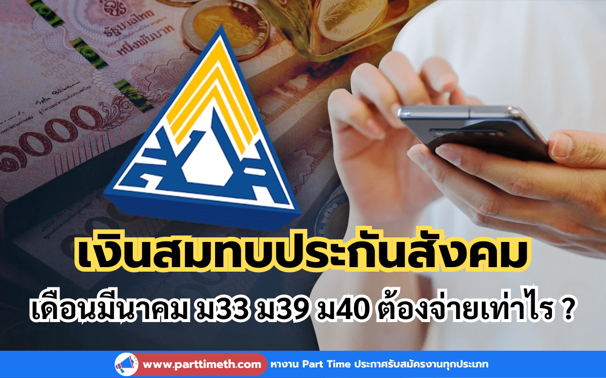 เงินสมทบประกันสังคม เดือนมีนาคม ม33 ม39 ม40 ต้องจ่ายเท่าไร ?