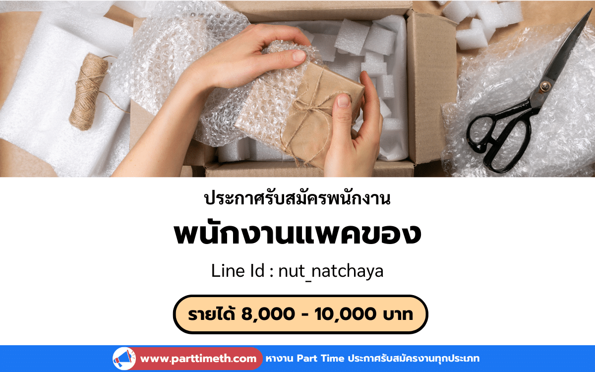 [งานประจำ] รับสมัครพนักงานแพคของ รายได้ 8,000 - 10,000 บาทต่อเดือน มีโบนัส