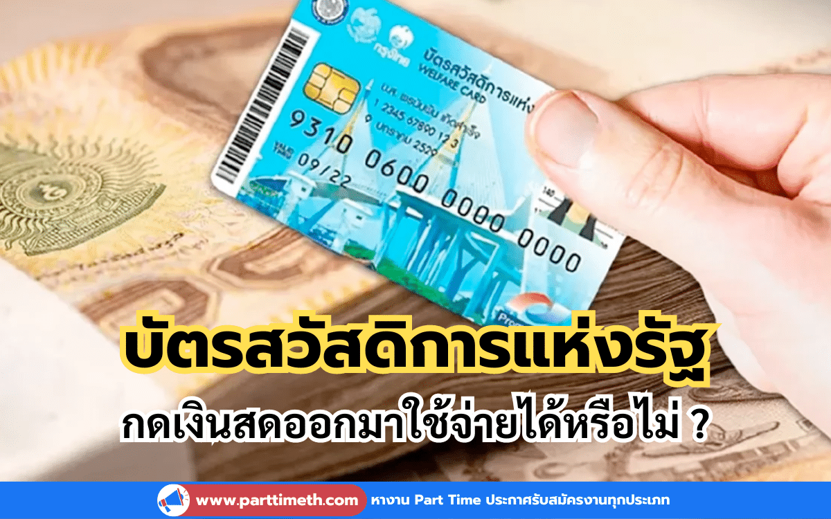 บัตรสวัสดิการแห่งรัฐเดือนมีนาคม กดเงินสดออกมาใช้จ่ายได้หรือไม่ ?