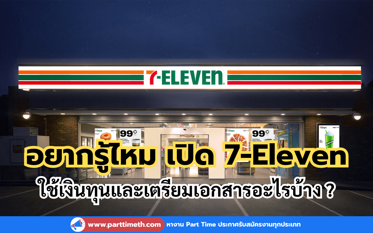 อยากรู้ไหมว่าเปิด 7-Eleven ใช้เงินทุนและเตรียมเอกสารอะไรบ้าง ?