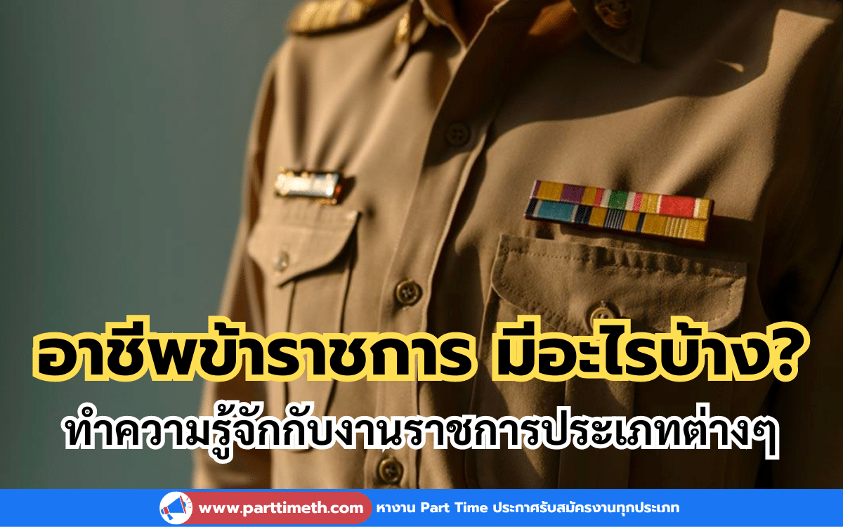 อาชีพข้าราชการ มีอะไรบ้าง? ทำความรู้จักกับงานราชการประเภทต่างๆ