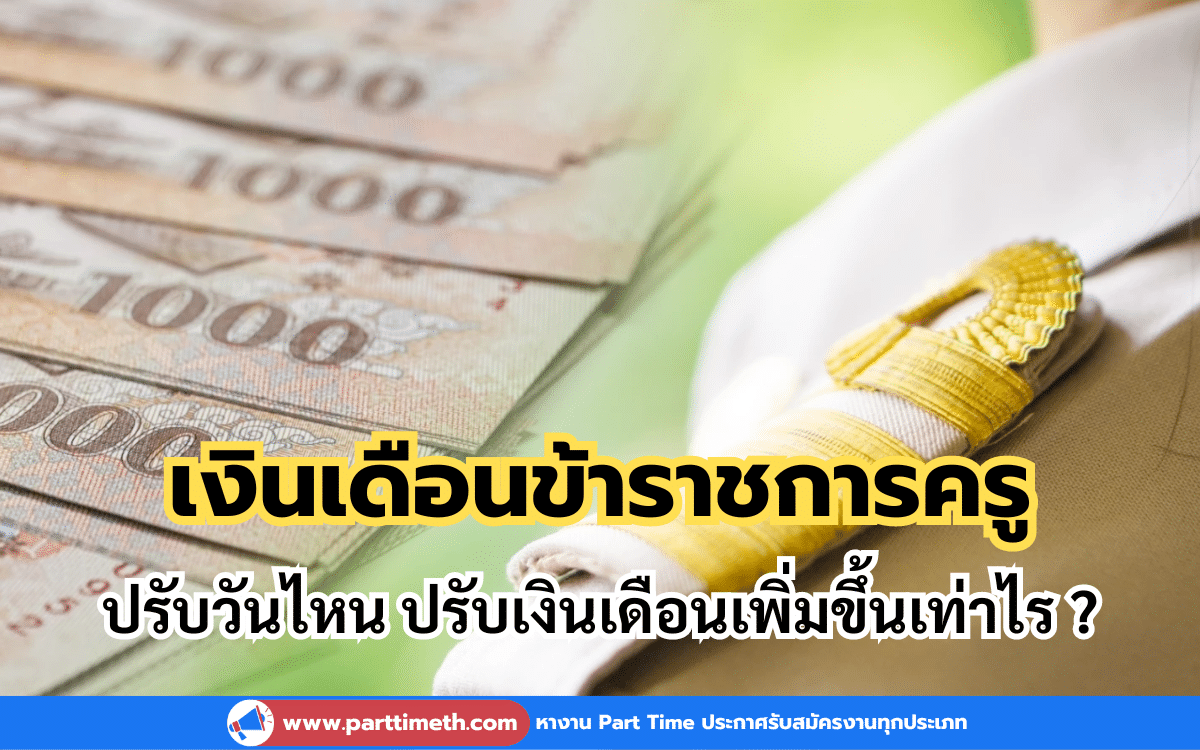 เงินเดือนข้าราชการครู ปรับวันไหน ปรับเงินเดือนเพิ่มขึ้นเท่าไร ?