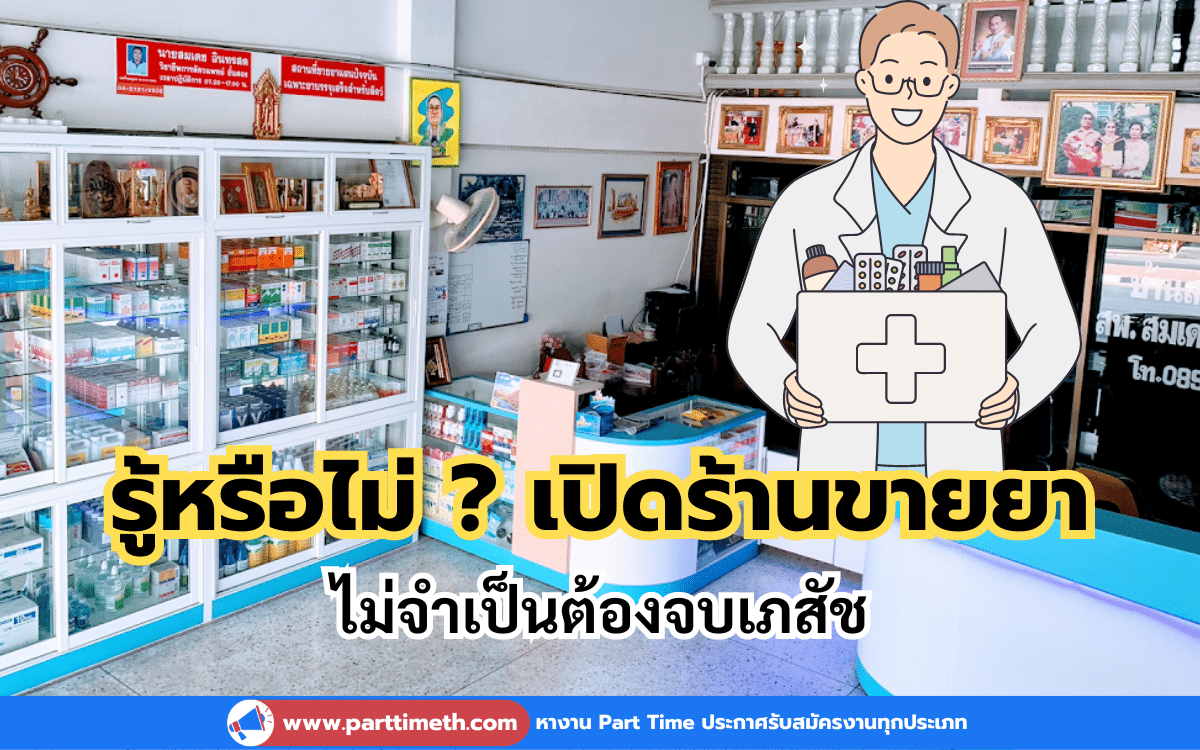 รู้หรือไม่ เปิดร้านขายยาไม่จำเป็นต้องจบเภสัช เขาทำกันอย่างไร ?