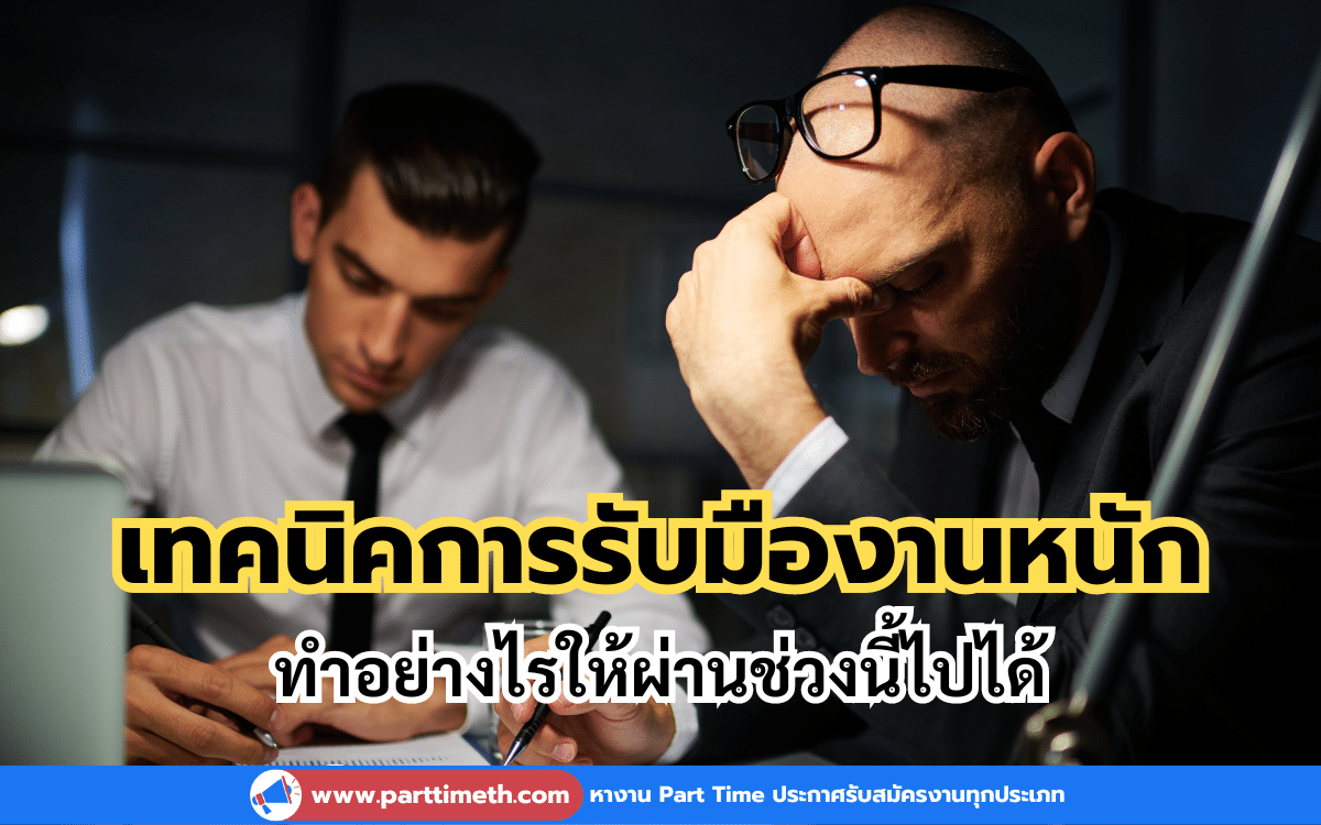 เทคนิคการรับมืองานหนัก ทำอย่างไรให้ผ่านช่วงนี้ไปได้