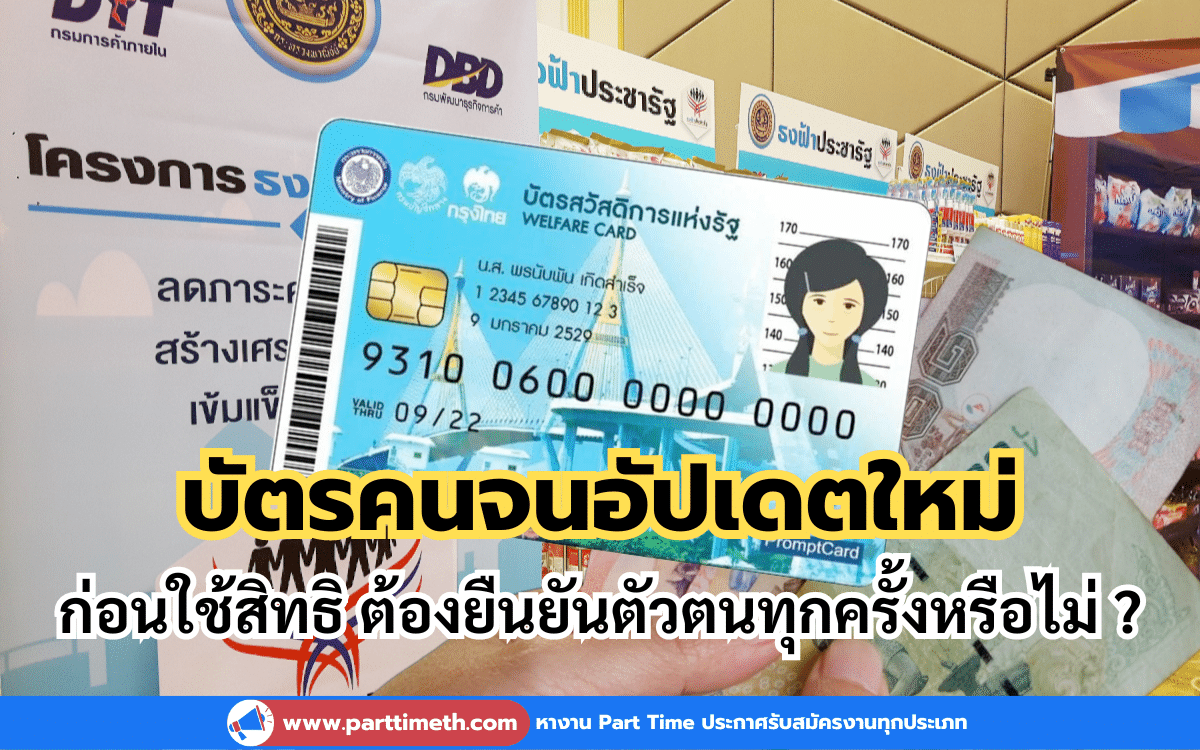 บัตรคนจนอัปเดตใหม่ ก่อนใช้สิทธิ ต้องยืนยันตัวตนทุกครั้งหรือไม่ ?