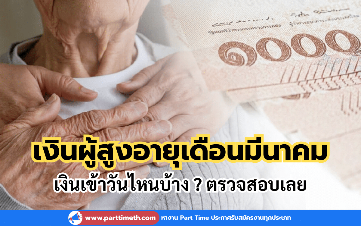 เงินผู้สูงอายุเดือนมีนาคม 2567 เงินเข้าวันไหนบ้าง ? ตรวจสอบเลย