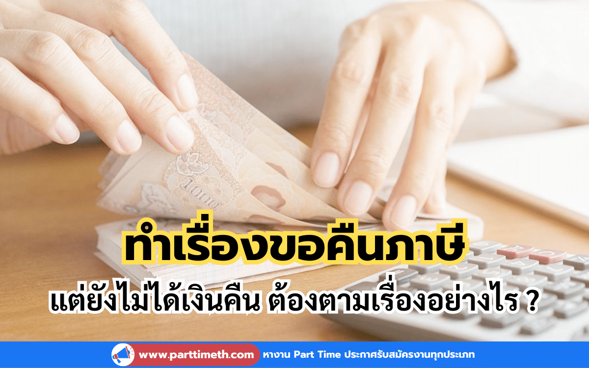 ทำเรื่องขอคืนภาษี แต่ยังไม่ได้เงินคืน ต้องตามเรื่องอย่างไร ?