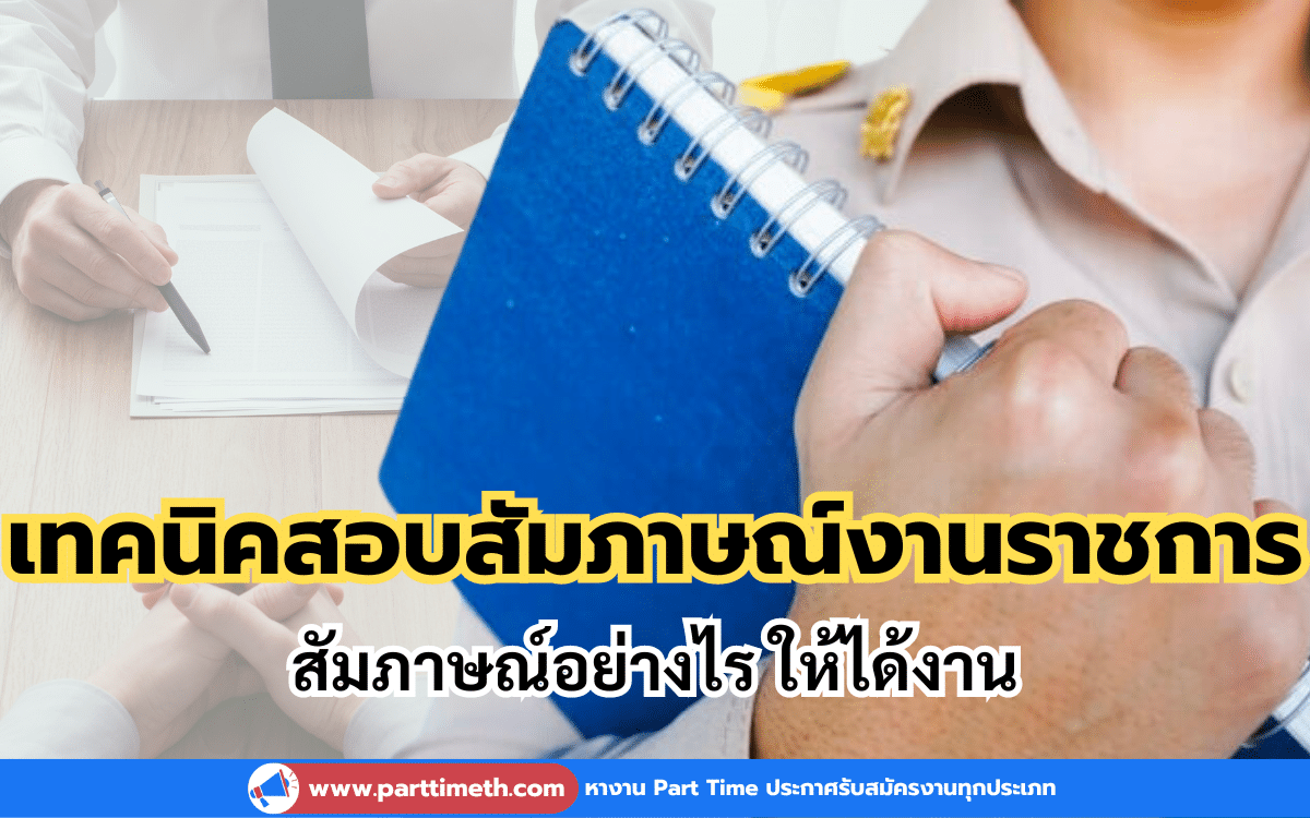 เทคนิคสอบสัมภาษณ์งานราชการ สัมภาษณ์อย่างไร ให้ได้งาน